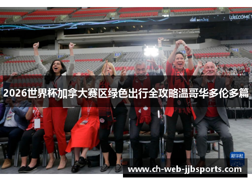 2026世界杯加拿大赛区绿色出行全攻略温哥华多伦多篇 2026世界杯加拿大赛区绿色出行全攻略温哥华多伦多篇