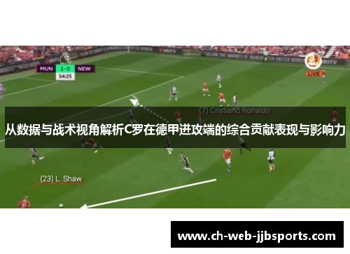 从数据与战术视角解析C罗在德甲进攻端的综合贡献表现与影响力 从数据与战术视角解析C罗在德甲进攻端的综合贡献表现与影响力