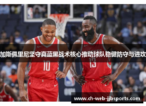 加斯佩里尼坚守真蓝黑战术核心推动球队稳健防守与进攻