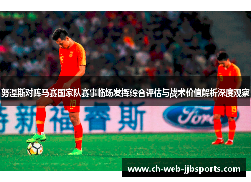 努涅斯对阵马赛国家队赛事临场发挥综合评估与战术价值解析深度观察
