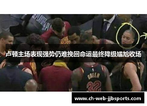 卢顿主场表现强势仍难挽回命运最终降级尴尬收场 卢顿主场表现强势仍难挽回命运最终降级尴尬收场