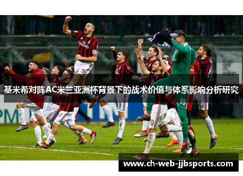 基米希对阵AC米兰亚洲杯背景下的战术价值与体系影响分析研究 基米希对阵AC米兰亚洲杯背景下的战术价值与体系影响分析研究