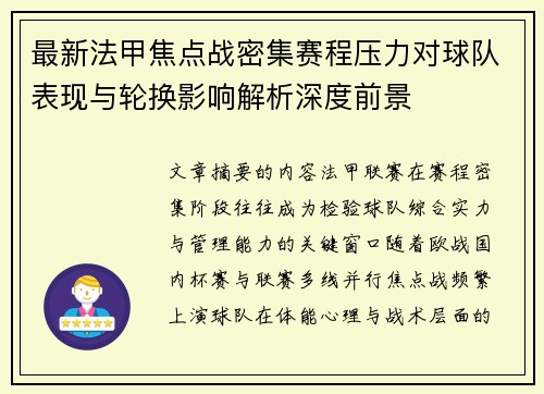 最新法甲焦点战密集赛程压力对球队表现与轮换影响解析深度前景