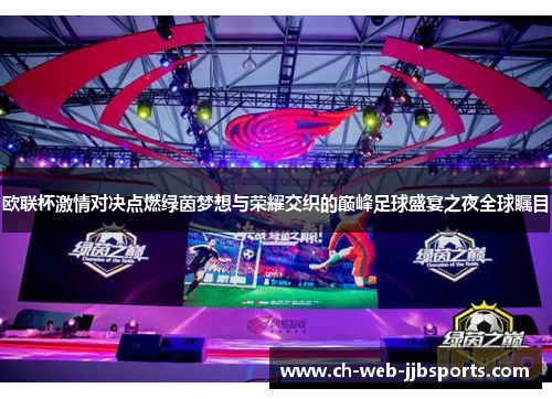 欧联杯激情对决点燃绿茵梦想与荣耀交织的巅峰足球盛宴之夜全球瞩目