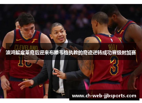 波鸿解雇莱奇后迎来布滕韦格执教的奇迹逆转成功晋级附加赛