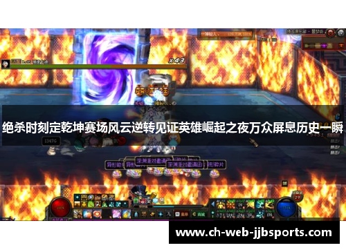 绝杀时刻定乾坤赛场风云逆转见证英雄崛起之夜万众屏息历史一瞬