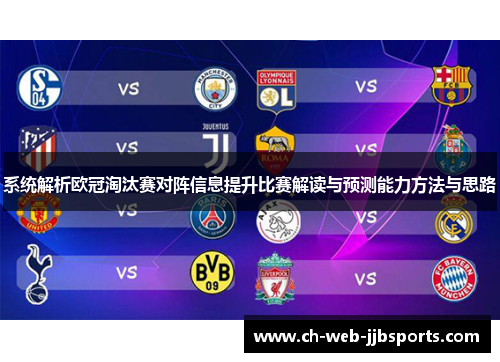 系统解析欧冠淘汰赛对阵信息提升比赛解读与预测能力方法与思路