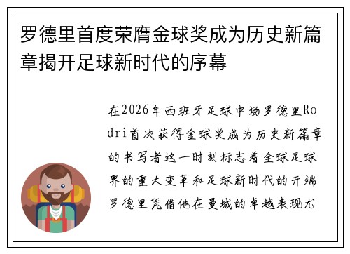 罗德里首度荣膺金球奖成为历史新篇章揭开足球新时代的序幕 罗德里首度荣膺金球奖成为历史新篇章揭开足球新时代的序幕