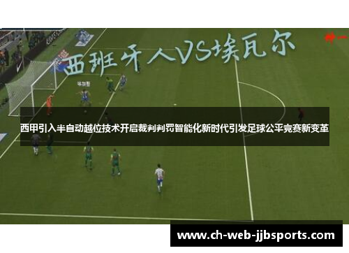 西甲引入半自动越位技术开启裁判判罚智能化新时代引发足球公平竞赛新变革