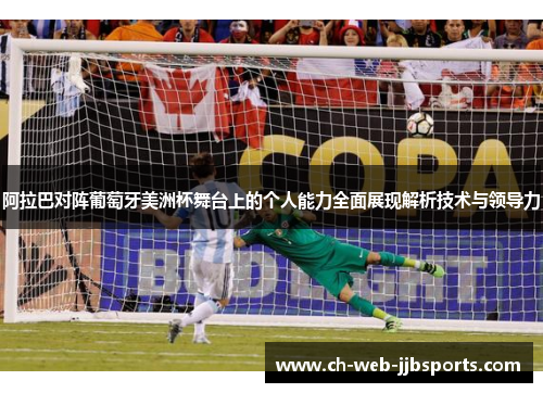 阿拉巴对阵葡萄牙美洲杯舞台上的个人能力全面展现解析技术与领导力