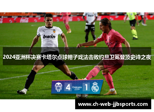 2024亚洲杯决赛卡塔尔点球帽子戏法击败约旦卫冕登顶史诗之夜