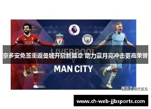 京多安免签重返曼城开启新篇章 助力蓝月亮冲击更高荣誉