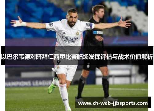 以巴尔韦德对阵拜仁西甲比赛临场发挥评估与战术价值解析