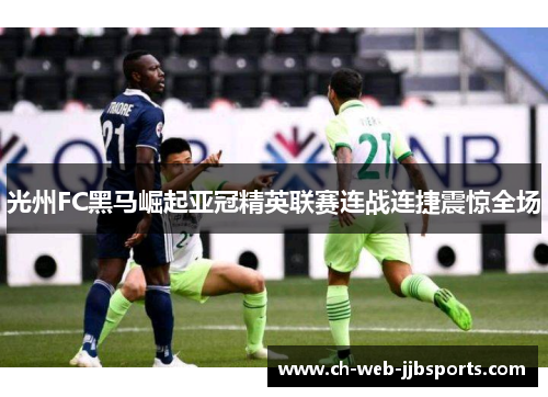 光州FC黑马崛起亚冠精英联赛连战连捷震惊全场