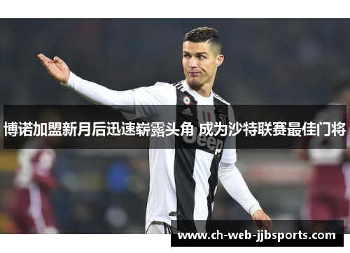 博诺加盟新月后迅速崭露头角 成为沙特联赛最佳门将