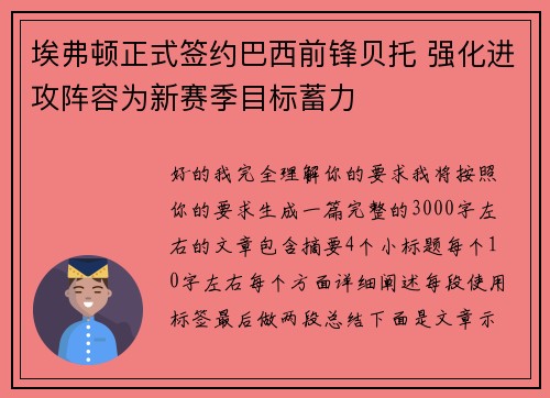 埃弗顿正式签约巴西前锋贝托 强化进攻阵容为新赛季目标蓄力
