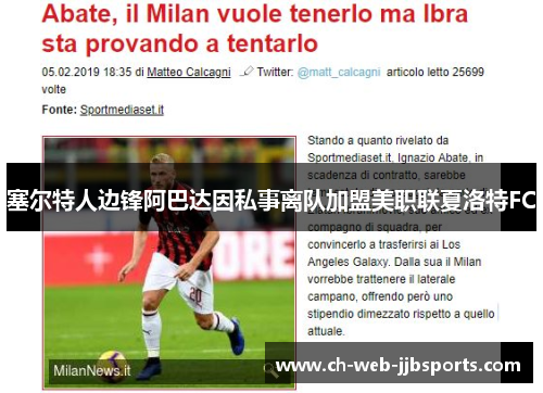 塞尔特人边锋阿巴达因私事离队加盟美职联夏洛特FC