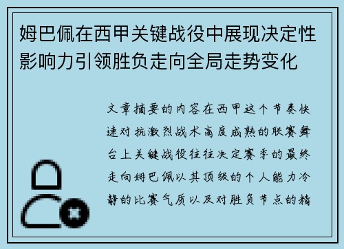 姆巴佩在西甲关键战役中展现决定性影响力引领胜负走向全局走势变化