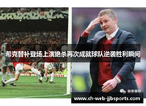 希克替补登场上演绝杀再次成就球队逆袭胜利瞬间 希克替补登场上演绝杀再次成就球队逆袭胜利瞬间