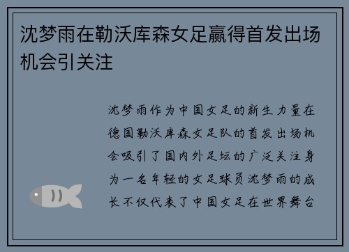 沈梦雨在勒沃库森女足赢得首发出场机会引关注 沈梦雨在勒沃库森女足赢得首发出场机会引关注