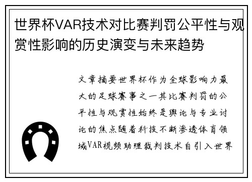 世界杯VAR技术对比赛判罚公平性与观赏性影响的历史演变与未来趋势 世界杯VAR技术对比赛判罚公平性与观赏性影响的历史演变与未来趋势