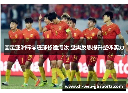 国足亚洲杯零进球惨遭淘汰 亟需反思提升整体实力