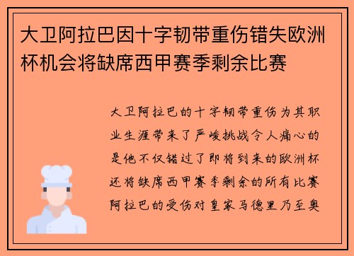 大卫阿拉巴因十字韧带重伤错失欧洲杯机会将缺席西甲赛季剩余比赛