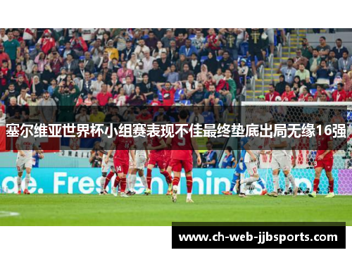 塞尔维亚世界杯小组赛表现不佳最终垫底出局无缘16强 塞尔维亚世界杯小组赛表现不佳最终垫底出局无缘16强