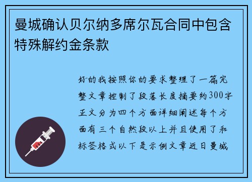 曼城确认贝尔纳多席尔瓦合同中包含特殊解约金条款 曼城确认贝尔纳多席尔瓦合同中包含特殊解约金条款