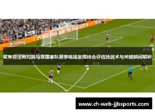 聚焦努涅斯对阵马赛国家队赛事临场发挥综合评估技战术与关键瞬间解析