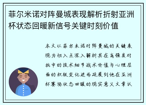 菲尔米诺对阵曼城表现解析折射亚洲杯状态回暖新信号关键时刻价值