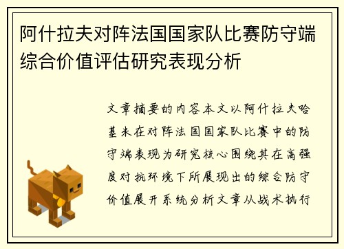 阿什拉夫对阵法国国家队比赛防守端综合价值评估研究表现分析