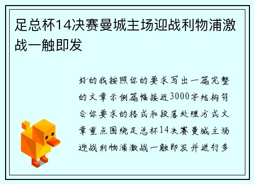 足总杯14决赛曼城主场迎战利物浦激战一触即发