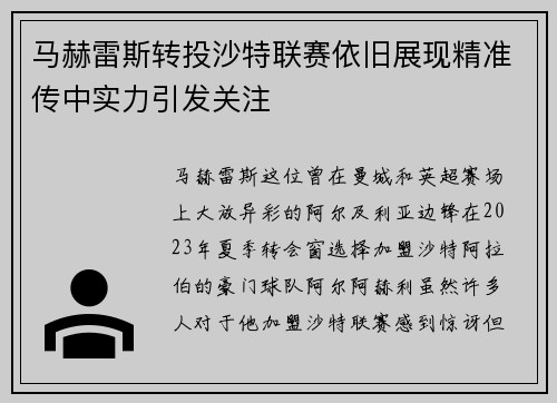 马赫雷斯转投沙特联赛依旧展现精准传中实力引发关注