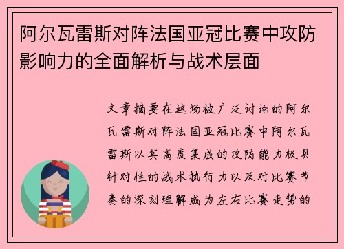 阿尔瓦雷斯对阵法国亚冠比赛中攻防影响力的全面解析与战术层面 阿尔瓦雷斯对阵法国亚冠比赛中攻防影响力的全面解析与战术层面
