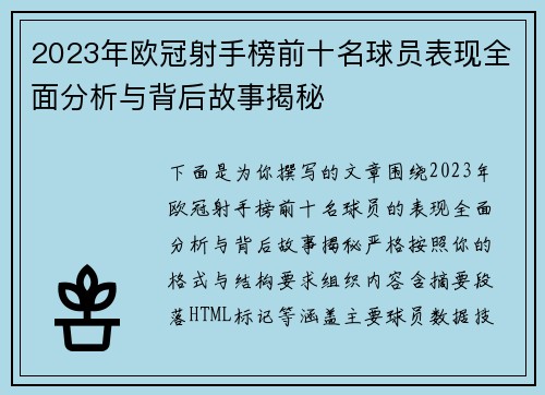 2023年欧冠射手榜前十名球员表现全面分析与背后故事揭秘
