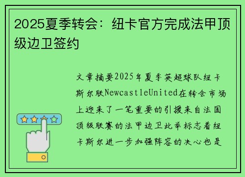 2025夏季转会：纽卡官方完成法甲顶级边卫签约