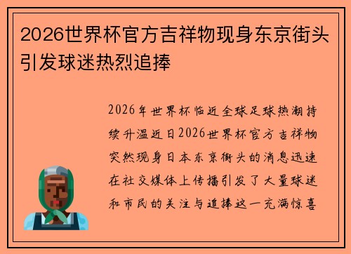 2026世界杯官方吉祥物现身东京街头引发球迷热烈追捧