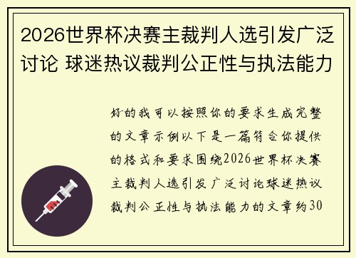 2026世界杯决赛主裁判人选引发广泛讨论 球迷热议裁判公正性与执法能力
