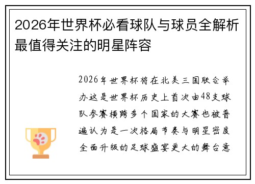 2026年世界杯必看球队与球员全解析最值得关注的明星阵容