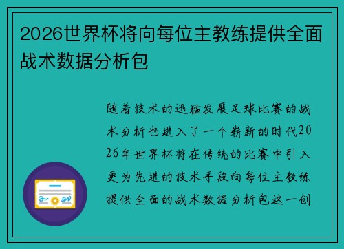 2026世界杯将向每位主教练提供全面战术数据分析包