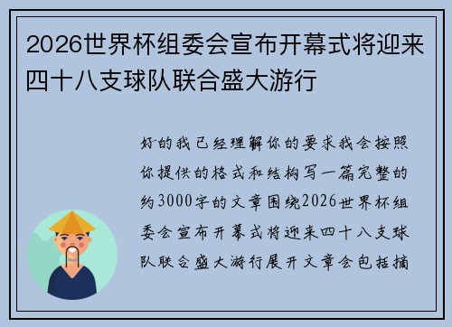 2026世界杯组委会宣布开幕式将迎来四十八支球队联合盛大游行