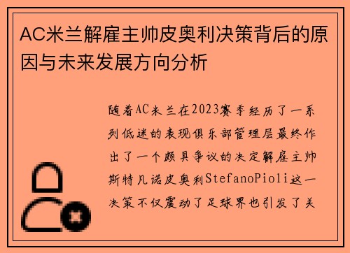 AC米兰解雇主帅皮奥利决策背后的原因与未来发展方向分析