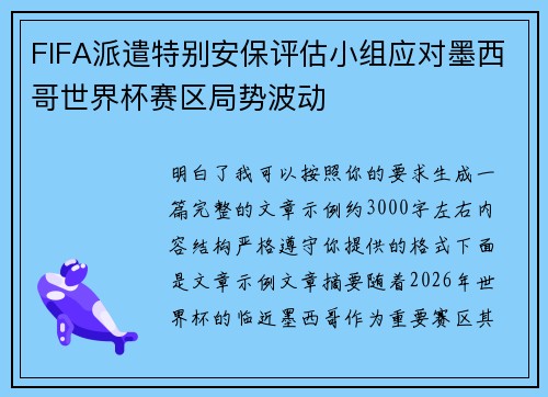 FIFA派遣特别安保评估小组应对墨西哥世界杯赛区局势波动