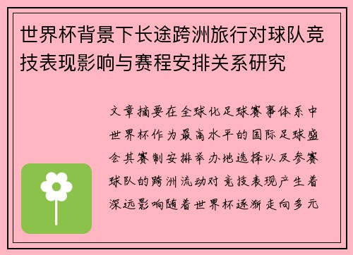 世界杯背景下长途跨洲旅行对球队竞技表现影响与赛程安排关系研究