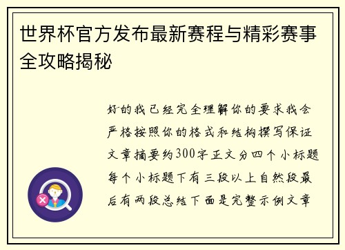 世界杯官方发布最新赛程与精彩赛事全攻略揭秘