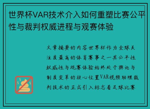 世界杯VAR技术介入如何重塑比赛公平性与裁判权威进程与观赛体验