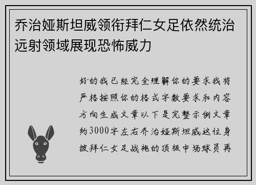 乔治娅斯坦威领衔拜仁女足依然统治远射领域展现恐怖威力