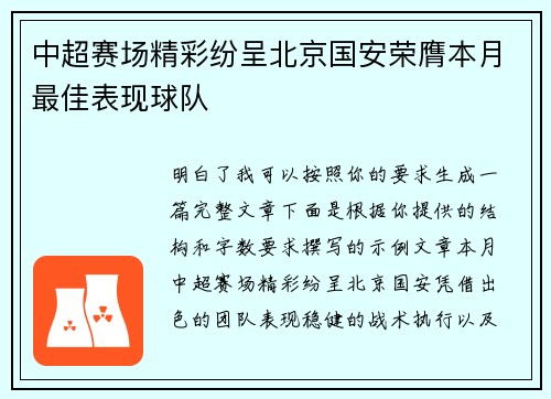 中超赛场精彩纷呈北京国安荣膺本月最佳表现球队