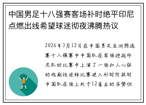 中国男足十八强赛客场补时绝平印尼点燃出线希望球迷彻夜沸腾热议